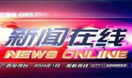广西电视台新闻爆料电话,揭露社会热点，倾听民声心声